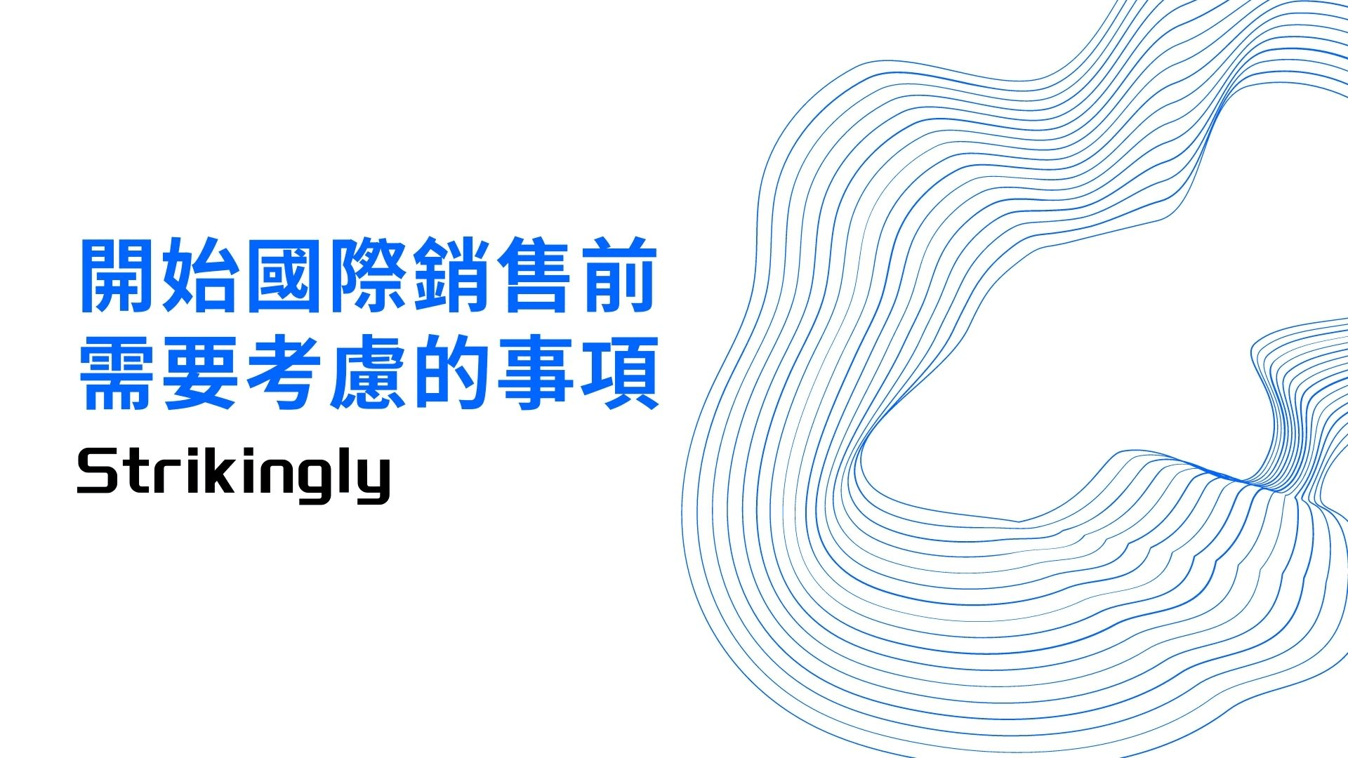 開始國際銷售前需要考慮的事項 開始國際銷售前需要考慮的事項